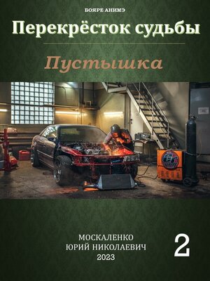cover image of Пустышка 2